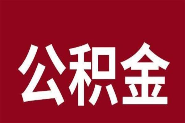 建湖公积金离职后可以全部取出来吗（建湖公积金离职后可以全部取出来吗多少钱）